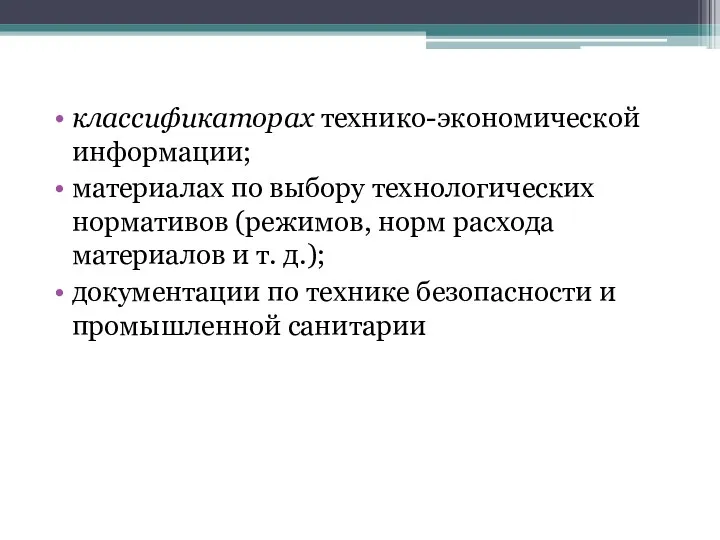 классификаторах технико-экономической информации; материалах по выбору технологических нормативов (режимов, норм