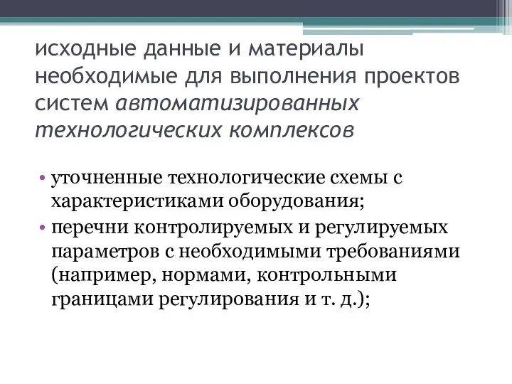 исходные данные и материалы необходимые для выполнения проектов систем автоматизированных