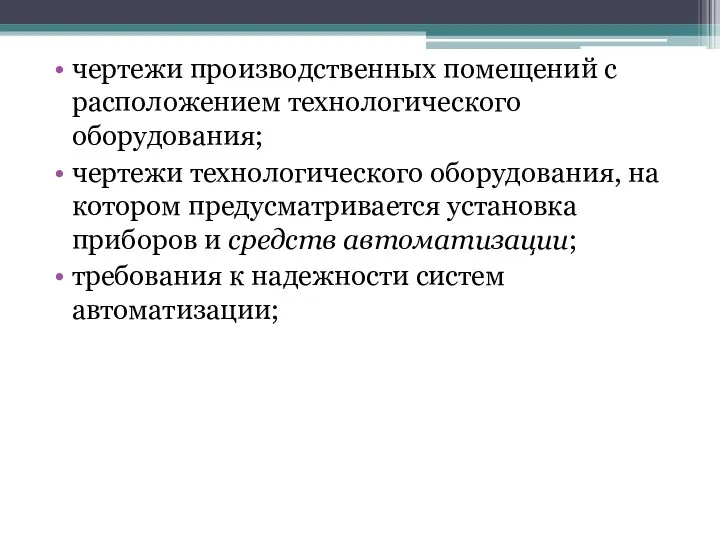 чертежи производственных помещений с расположением технологического оборудования; чертежи технологического оборудования,