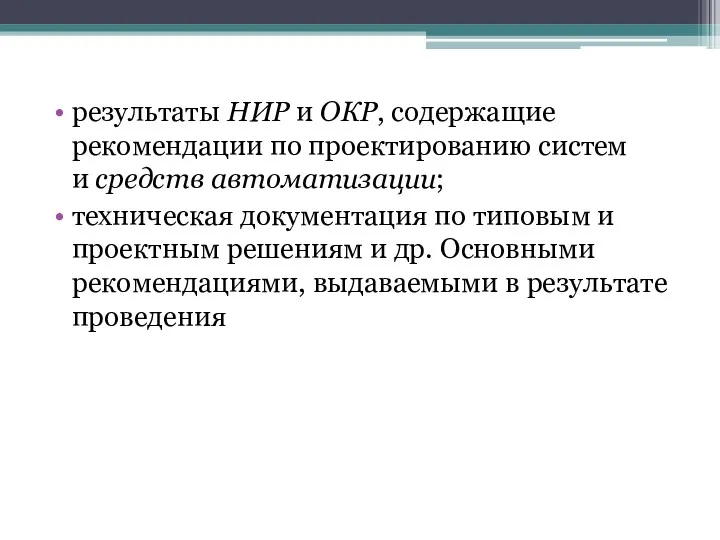 результаты НИР и ОКР, содержащие рекомендации по проектированию систем и