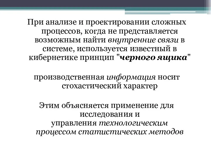 При анализе и проектировании сложных процессов, когда не представляется возможным