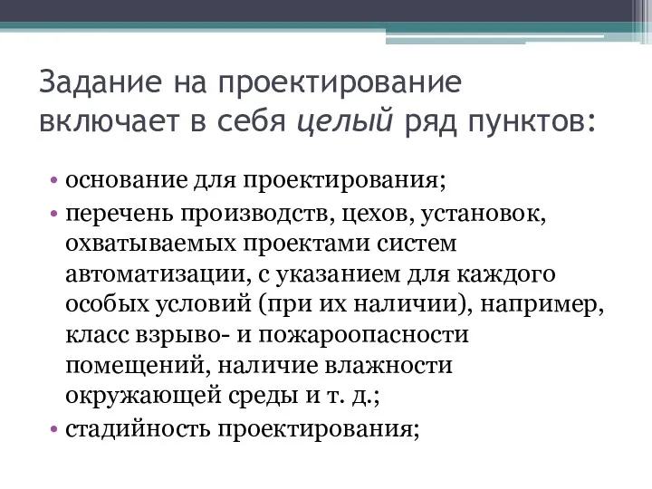 Задание на проектирование включает в себя целый ряд пунктов: основание