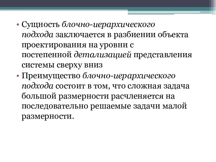 Сущность блочно-иерархического подхода заключается в разбиении объекта проектирования на уровни