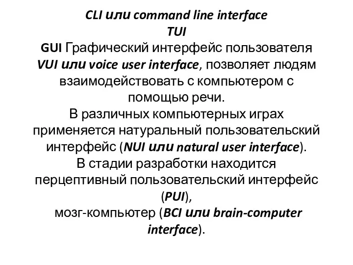 CLI или command line interface TUI GUI Графический интерфейс пользователя
