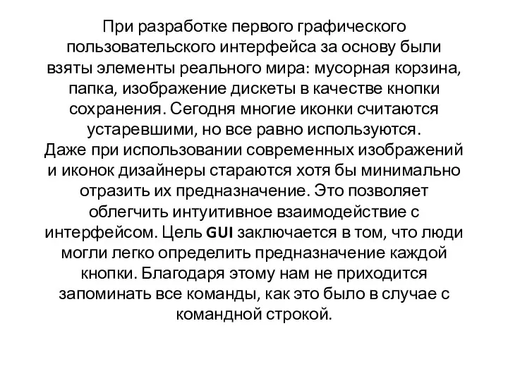 При разработке первого графического пользовательского интерфейса за основу были взяты