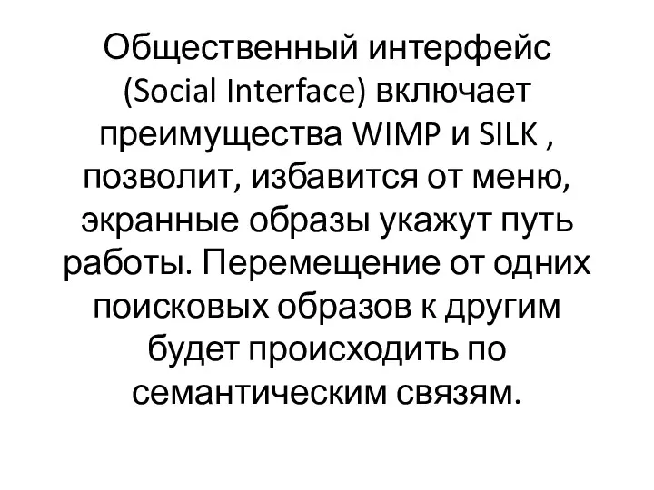 Общественный интерфейс (Social Interface) включает преимущества WIMP и SILK ,