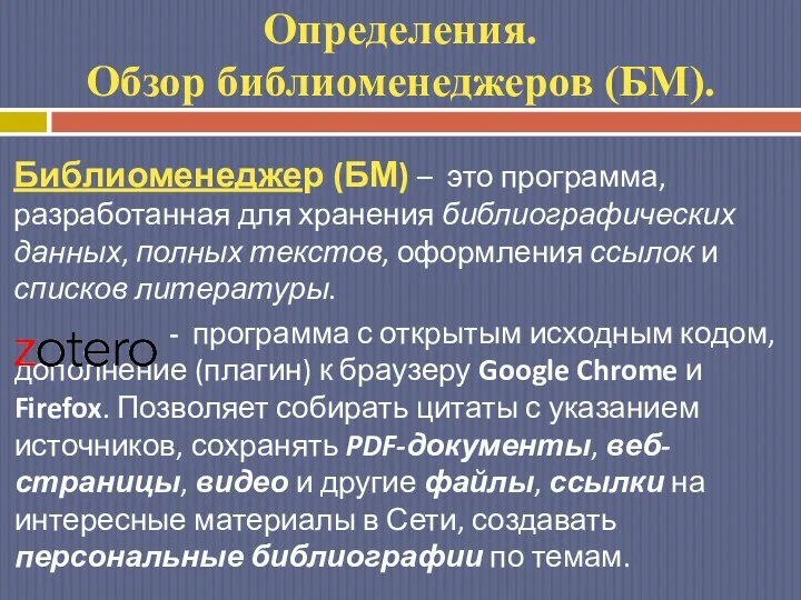 Определения. Обзор библиоменеджеров (БМ). Библиоменеджер (БМ) – это программа, разработанная