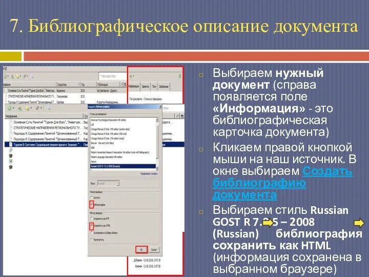 Выбираем нужный документ (справа появляется поле «Информация» - это библиографическая