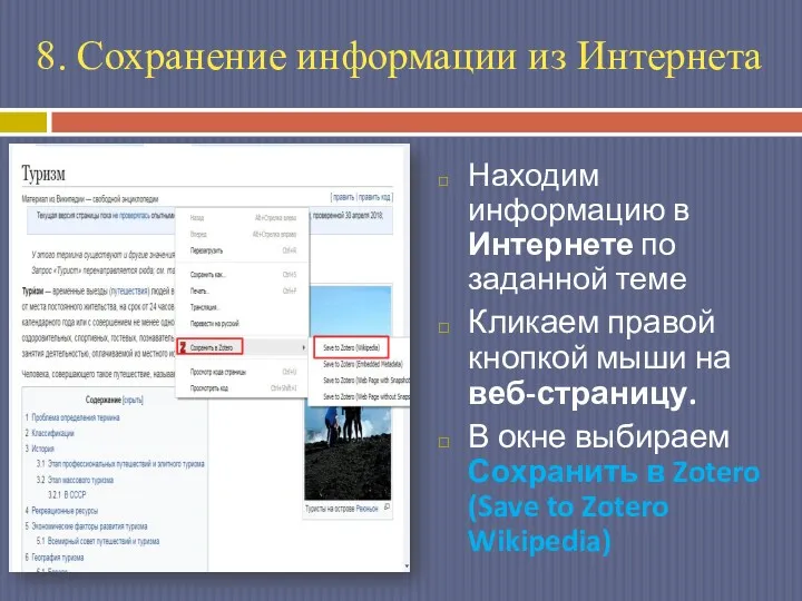 Находим информацию в Интернете по заданной теме Кликаем правой кнопкой