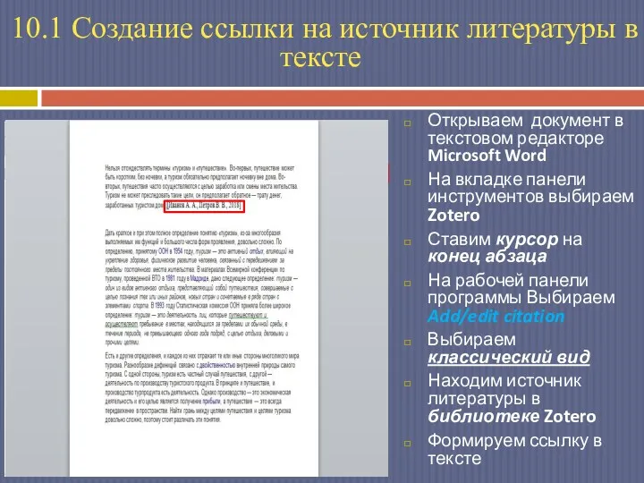 Открываем документ в текстовом редакторе Microsoft Word На вкладке панели