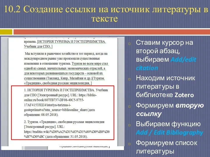 Ставим курсор на второй абзац, выбираем Add/edit citation Находим источник