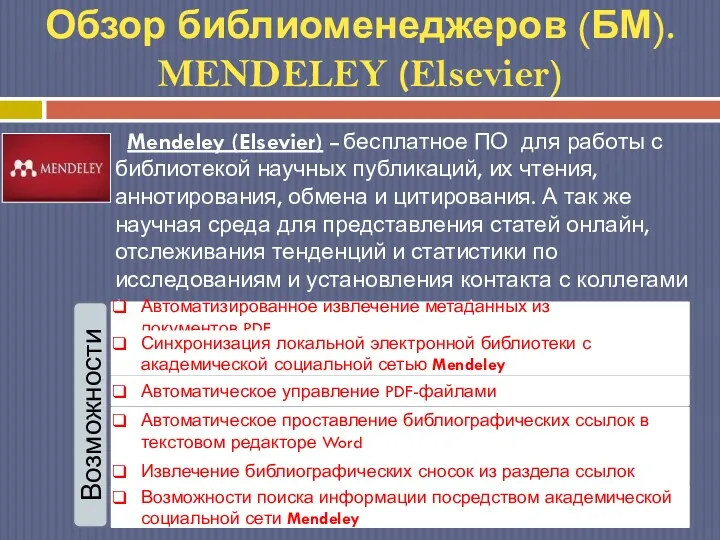 Обзор библиоменеджеров (БМ). MENDELEY (Elsevier)