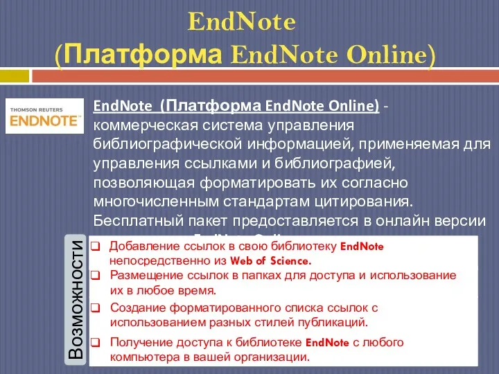 EndNote (Платформа EndNote Online)