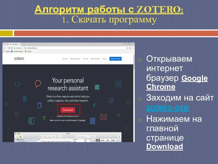 Открываем интернет браузер Google Chrome Заходим на сайт zotero.org Нажимаем