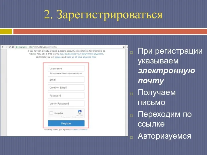 2. Зарегистрироваться При регистрации указываем электронную почту Получаем письмо Переходим по ссылке Авторизуемся