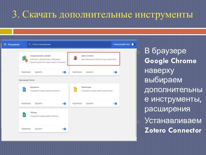 3. Скачать дополнительные инструменты В браузере Google Chrome наверху выбираем дополнительные инструменты, расширения Устанавливаем Zotero Connector