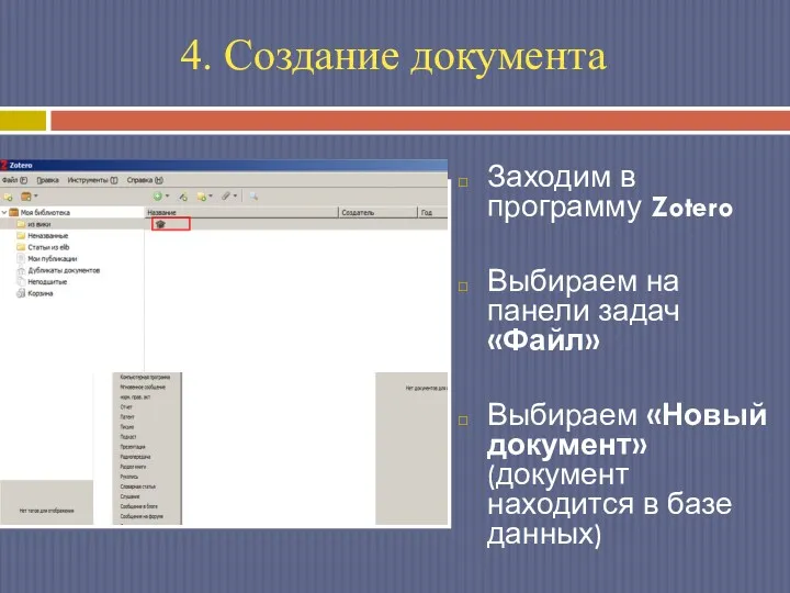 Заходим в программу Zotero Выбираем на панели задач «Файл» Выбираем