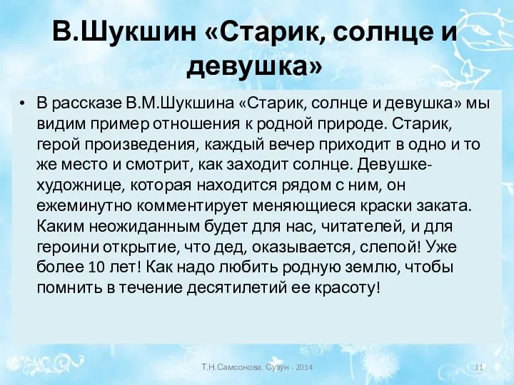 В.Шукшин «Старик, солнце и девушка» В рассказе В.М.Шукшина «Старик, солнце