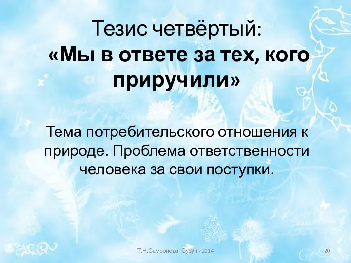 Тезис четвёртый: «Мы в ответе за тех, кого приручили» Тема