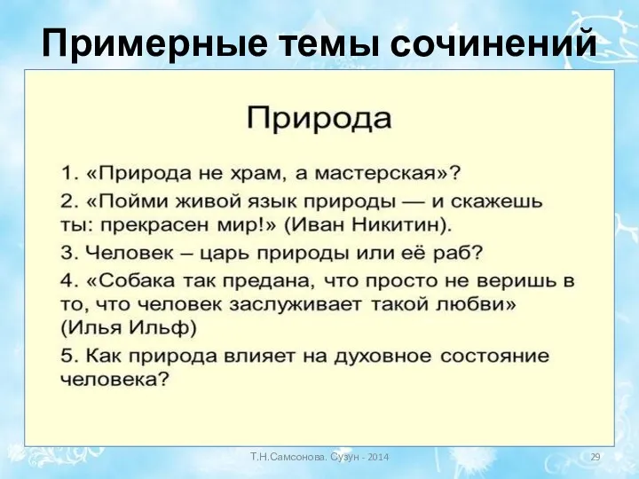 Примерные темы сочинений Т.Н.Самсонова. Сузун - 2014