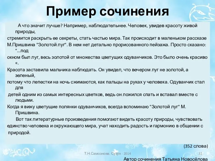 Пример сочинения А что значит лучше? Например, наблюдательнее. Человек, увидев