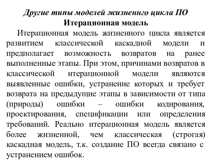 Другие типы моделей жизненнго цикла ПО Итерационная модель Итерационная модель