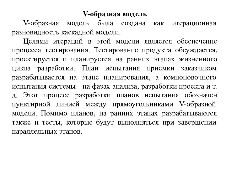 V-образная модель V-образная модель была создана как итерационная разновидность каскадной