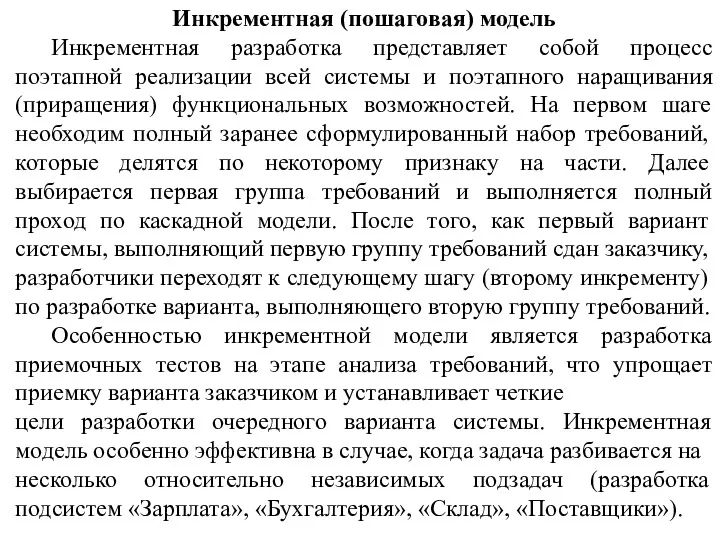 Инкрементная (пошаговая) модель Инкрементная разработка представляет собой процесс поэтапной реализации