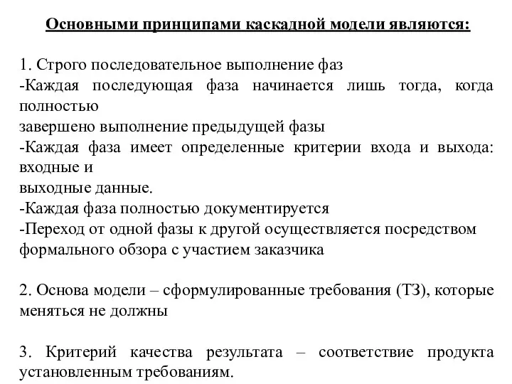 Основными принципами каскадной модели являются: 1. Строго последовательное выполнение фаз