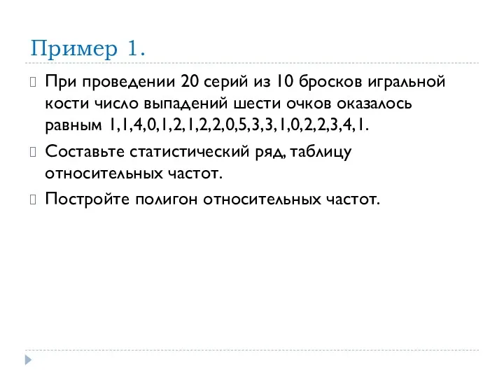 Пример 1. При проведении 20 серий из 10 бросков игральной