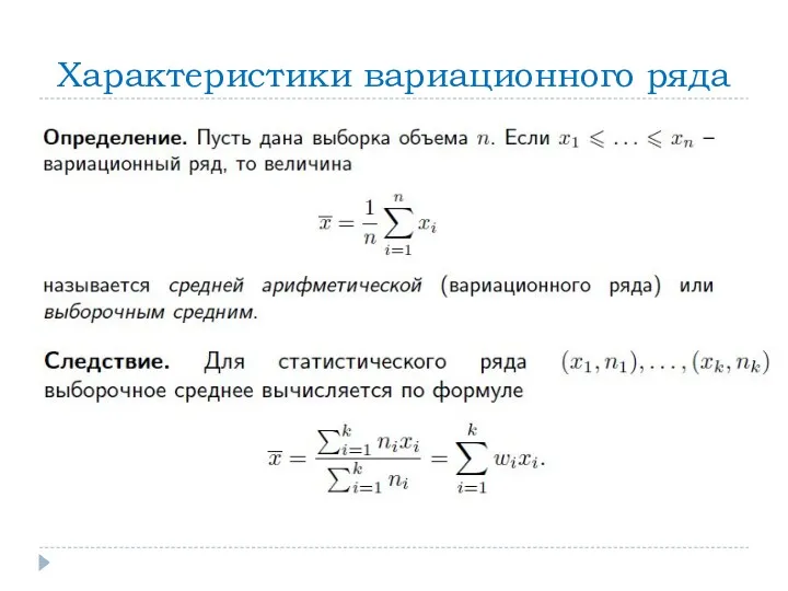 Характеристики вариационного ряда