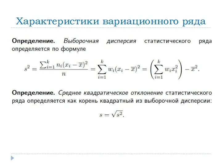 Характеристики вариационного ряда