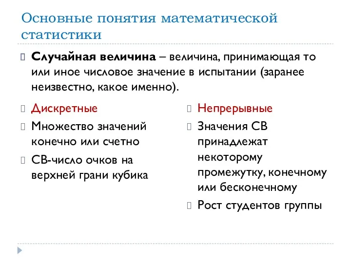 Основные понятия математической статистики Дискретные Множество значений конечно или счетно