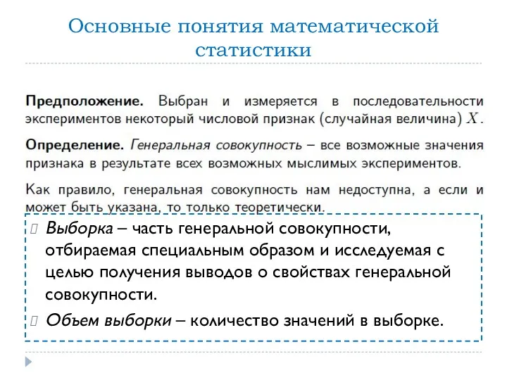 Основные понятия математической статистики Выборка – часть генеральной совокупности, отбираемая