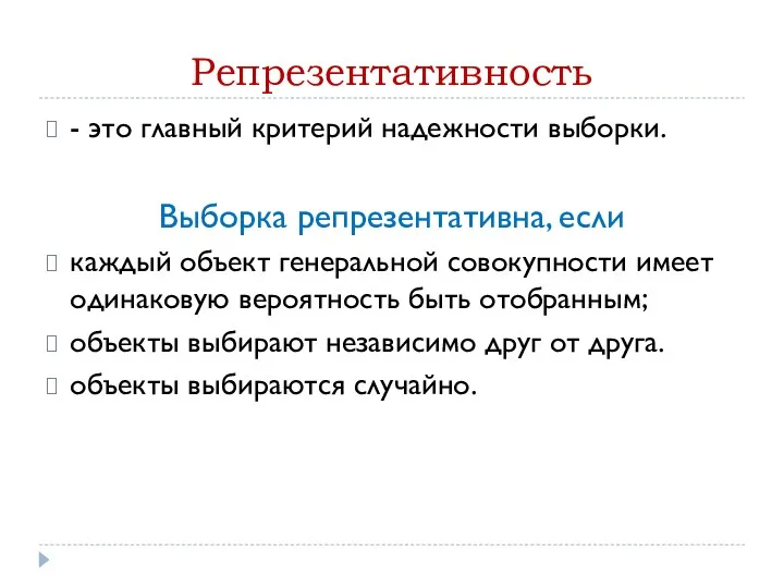 Репрезентативность - это главный критерий надежности выборки. Выборка репрезентативна, если