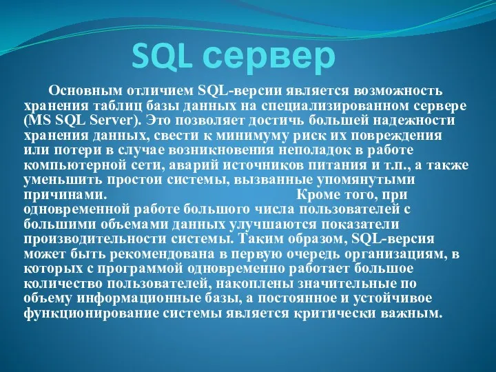 SQL сервер Основным отличием SQL-версии является возможность хранения таблиц базы