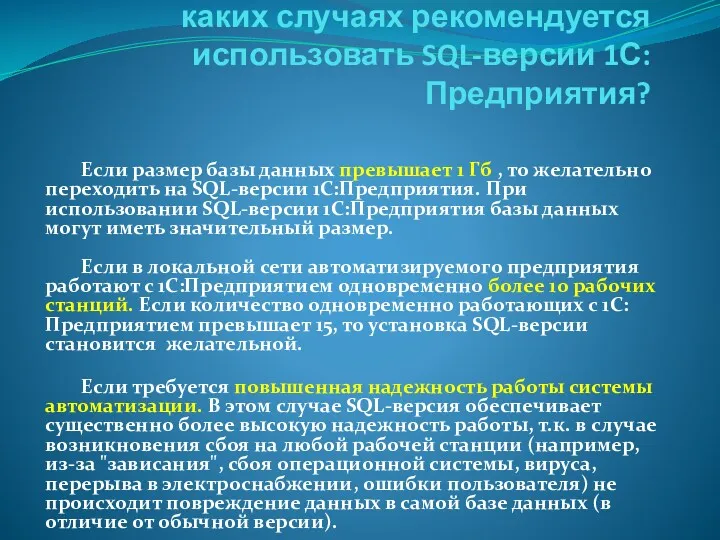 каких случаях рекомендуется использовать SQL-версии 1С:Предприятия? Если размер базы данных