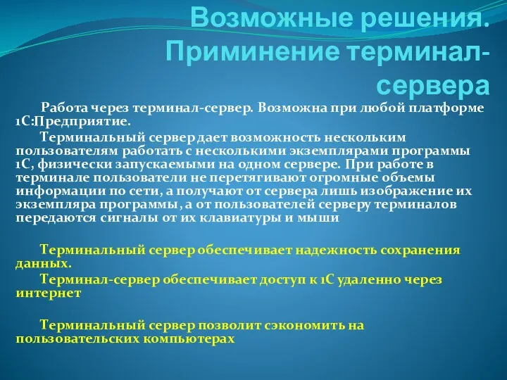 Работа через терминал-сервер. Возможна при любой платформе 1С:Предприятие. Терминальный сервер