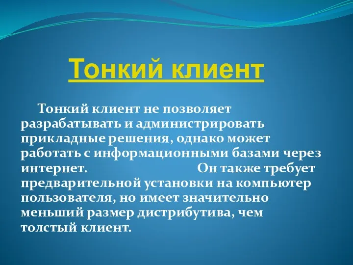 Тонкий клиент Тонкий клиент не позволяет разрабатывать и администрировать прикладные