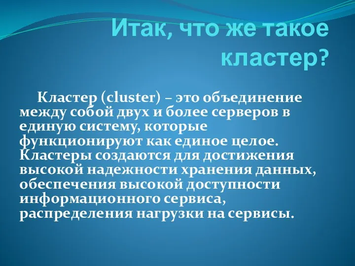 Итак, что же такое кластер? Кластер (cluster) – это объединение