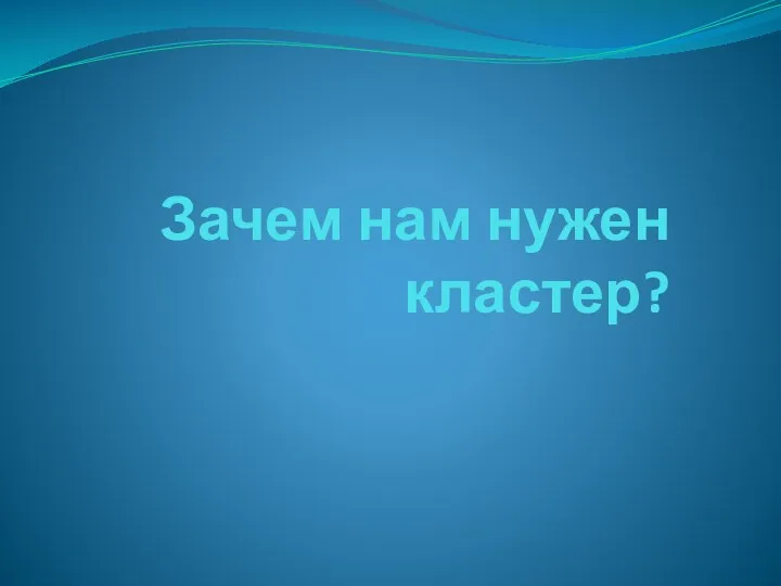 Зачем нам нужен кластер?