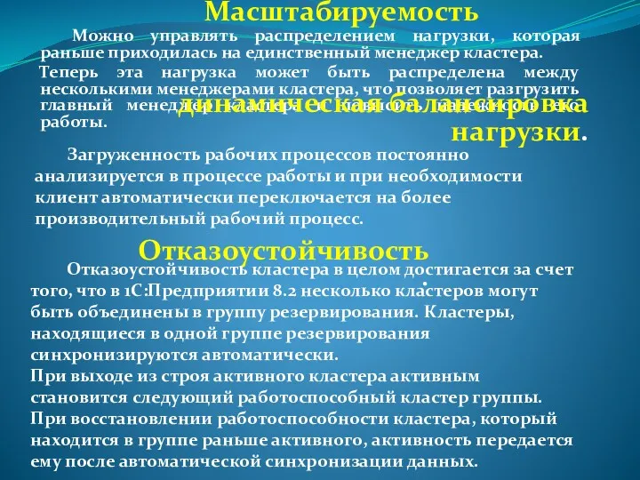 Масштабируемость Можно управлять распределением нагрузки, которая раньше приходилась на единственный