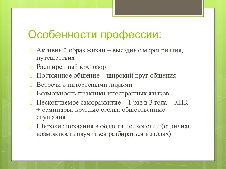 Особенности профессии: Активный образ жизни – выездные мероприятия, путешествия Расширенный