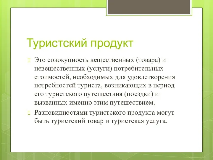 Туристский продукт Это совокупность вещественных (товара) и невещественных (услуги) потребительных