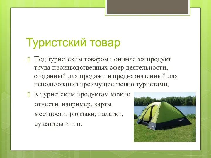 Туристский товар Под туристским товаром понимается продукт труда производственных сфер