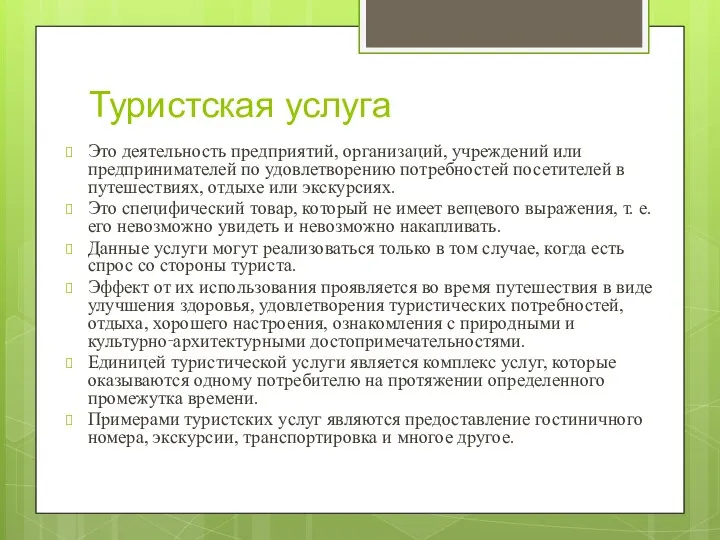 Туристская услуга Это деятельность предприятий, организаций, учреждений или предпринимателей по