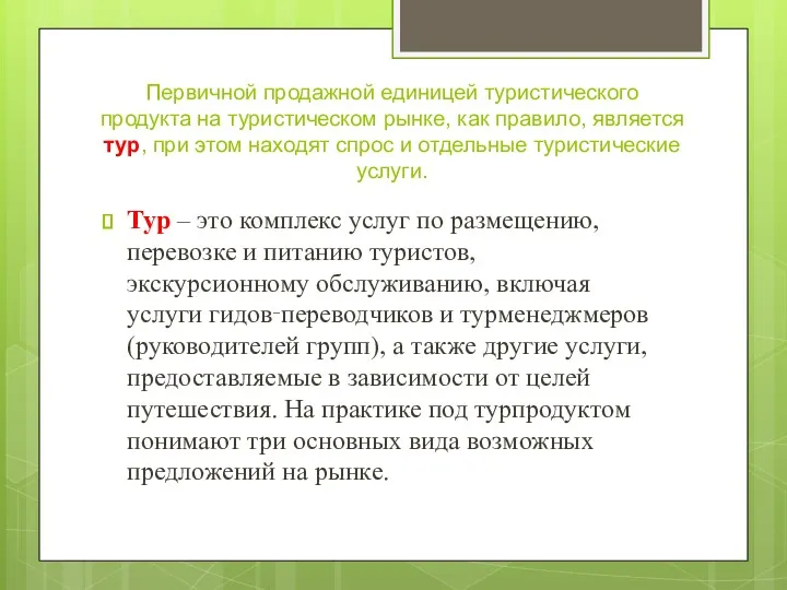 Первичной продажной единицей туристического продукта на туристическом рынке, как правило,