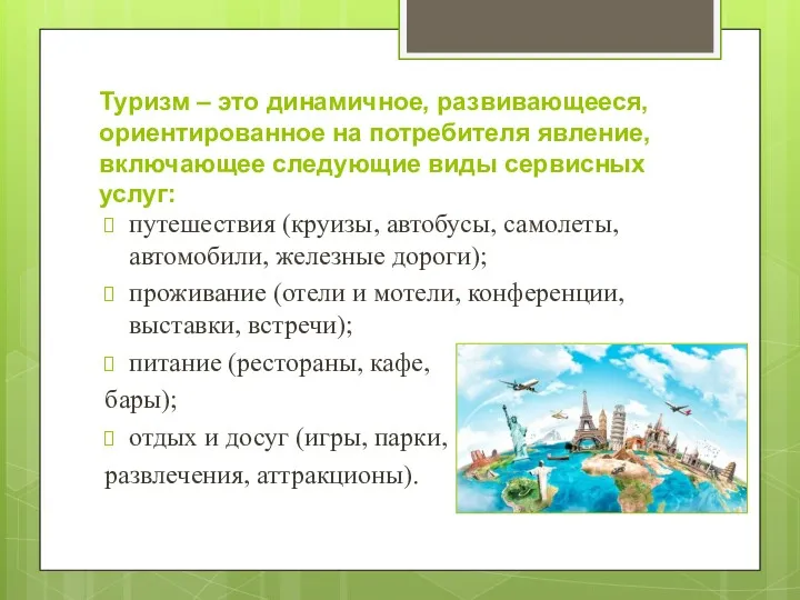 Туризм – это динамичное, развивающееся, ориентированное на потребителя явление, включающее