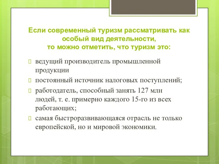 Если современный туризм рассматривать как особый вид деятельности, то можно