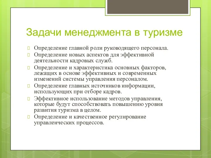 Задачи менеджмента в туризме Определение главной роли руководящего персонала. Определение